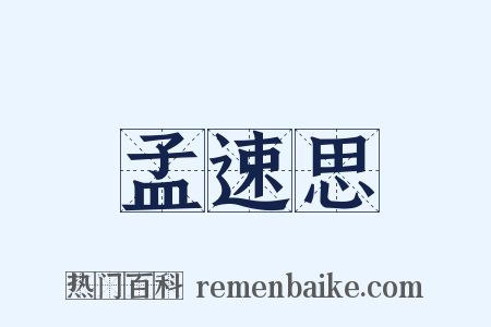 孟速思是什么意思的图片